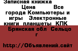 Записная книжка Sharp PB-EE1 › Цена ­ 500 - Все города Компьютеры и игры » Электронные книги, планшеты, КПК   . Брянская обл.,Сельцо г.